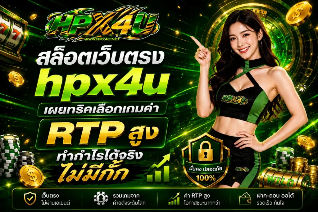สล็อตเว็บตรง hpx4u เผยทริคเลือกเกมค่า RTP สูง